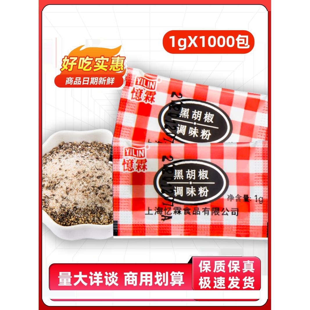 忆霖黑胡椒粉烧烤调料1000包装家用商用袋装牛排炸鸡专用鸡排鸡块