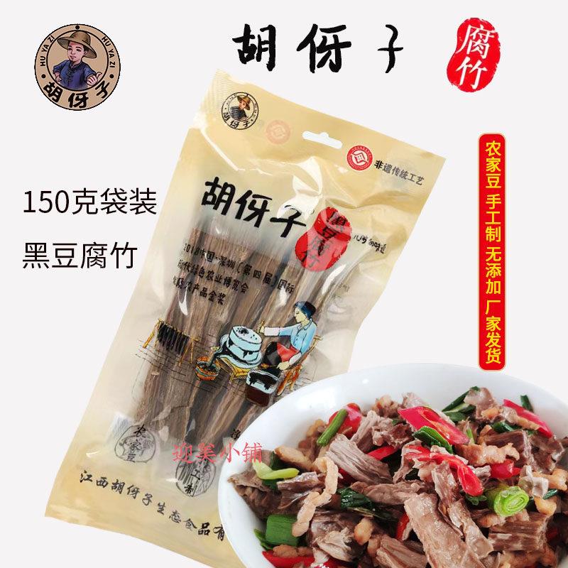 胡伢子水南腐竹干货江西农家手工特产头层黑豆腐竹干货150gx2袋