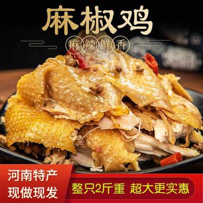 正宗椒麻鸡整只即食河南