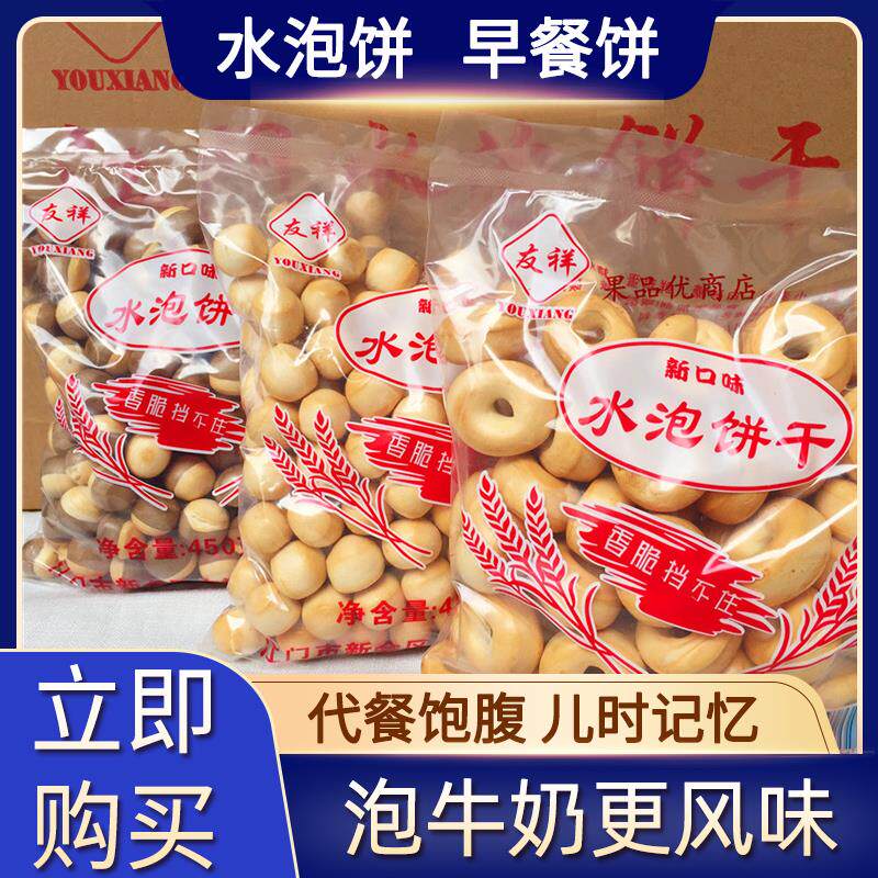江门友祥水泡饼干圆圈原味粒小点心怀旧零食早餐代餐饱腹水泡饼干
