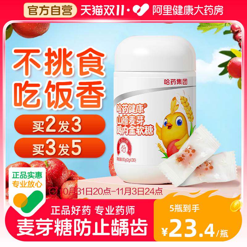 哈药小儿积食山楂鸡内金麦芽软糖儿童非调理脾胃宝宝积食厌食零食