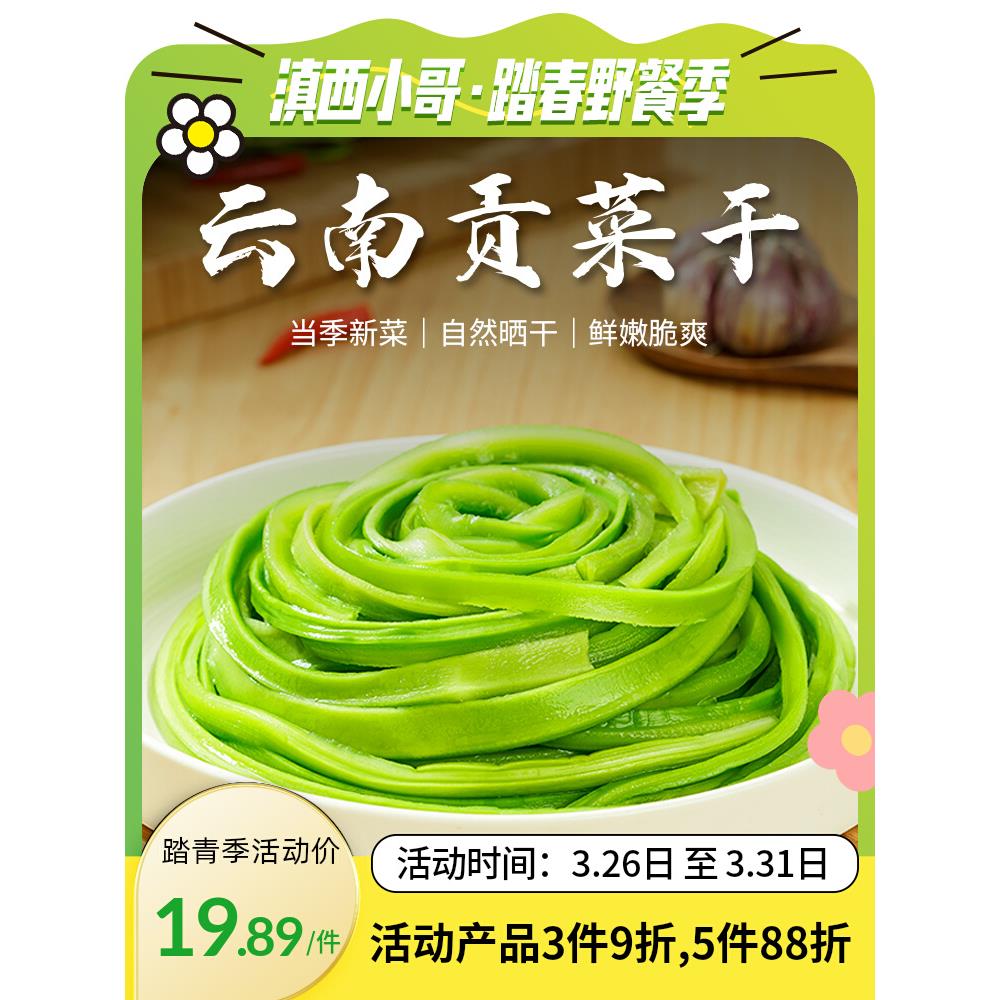 滇西小哥贡菜干火锅麻辣烫食材响菜脱水蔬菜凉拌菜云南特产