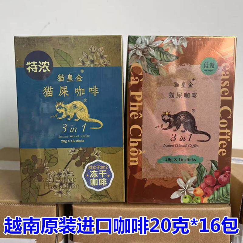 越南原装进口猫屎咖啡三合一速溶咖啡320克（20克*16条） 包邮