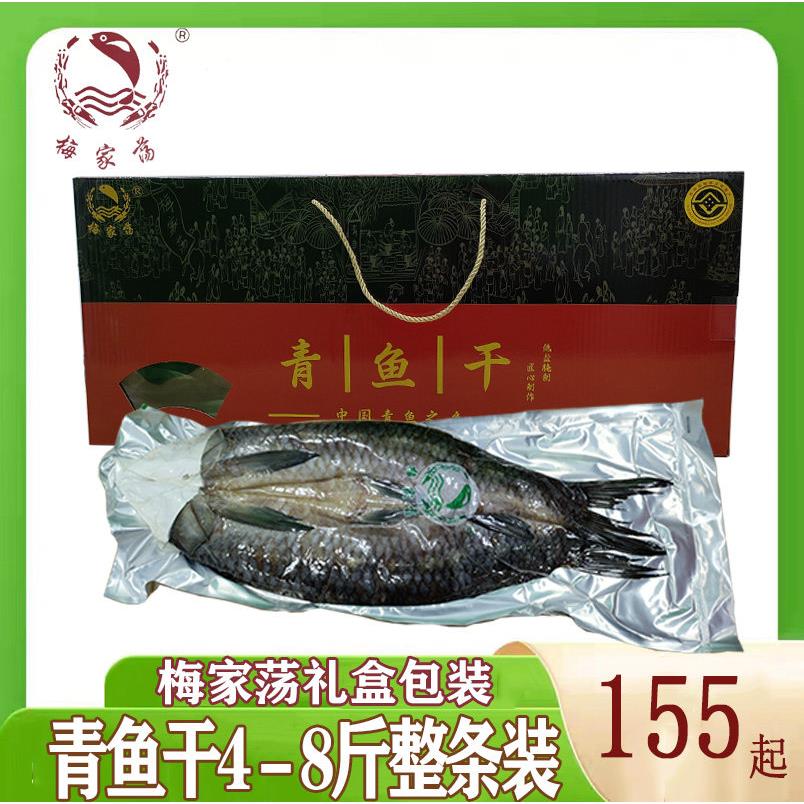 梅家荡青鱼干风干鱼腊鱼干嘉兴老式淡水咸鱼干干货整条年货大礼盒