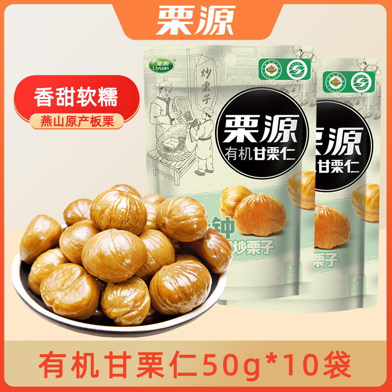 【栗源】有机板栗仁50g*10袋燕山即食甘栗仁熟栗子仁坚果休闲零食