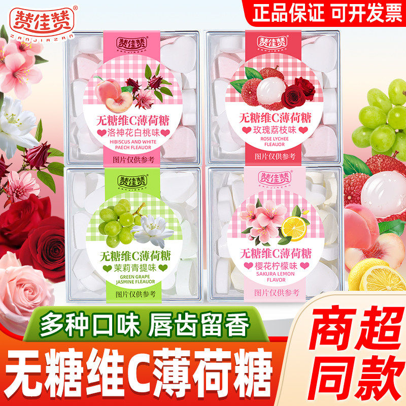 赞佳赞无糖维C薄荷糖盒装接吻糖玫瑰香体糖清新口气vc小零食糖果图片