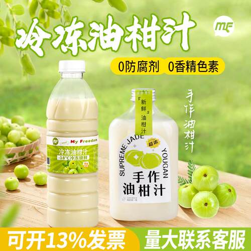 MF蜜粉儿冷冻油柑汁霸气玉油柑满杯油柑王潮汕余甘汁果汁奶茶原料