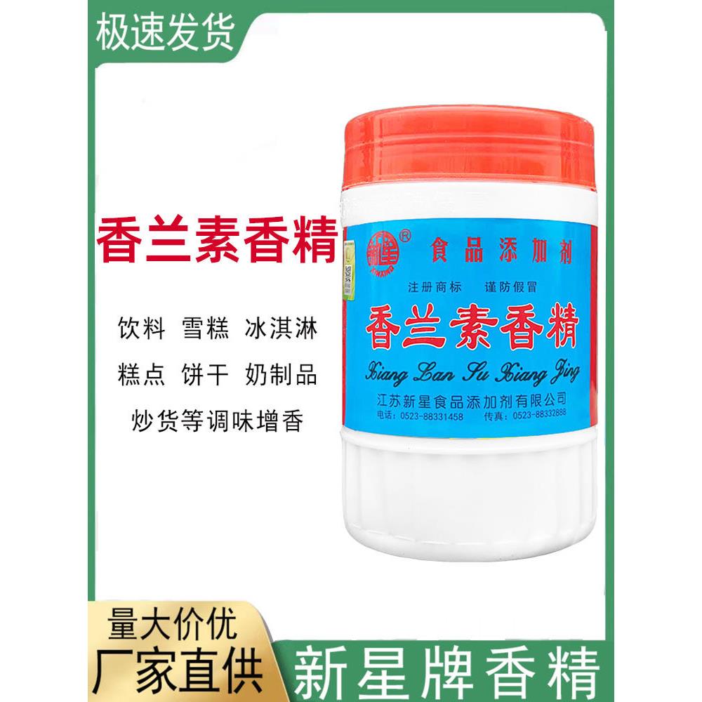 新星牌香兰素香精爆米花面包冰激凌钓鱼烘焙糕点香草味香兰素香精