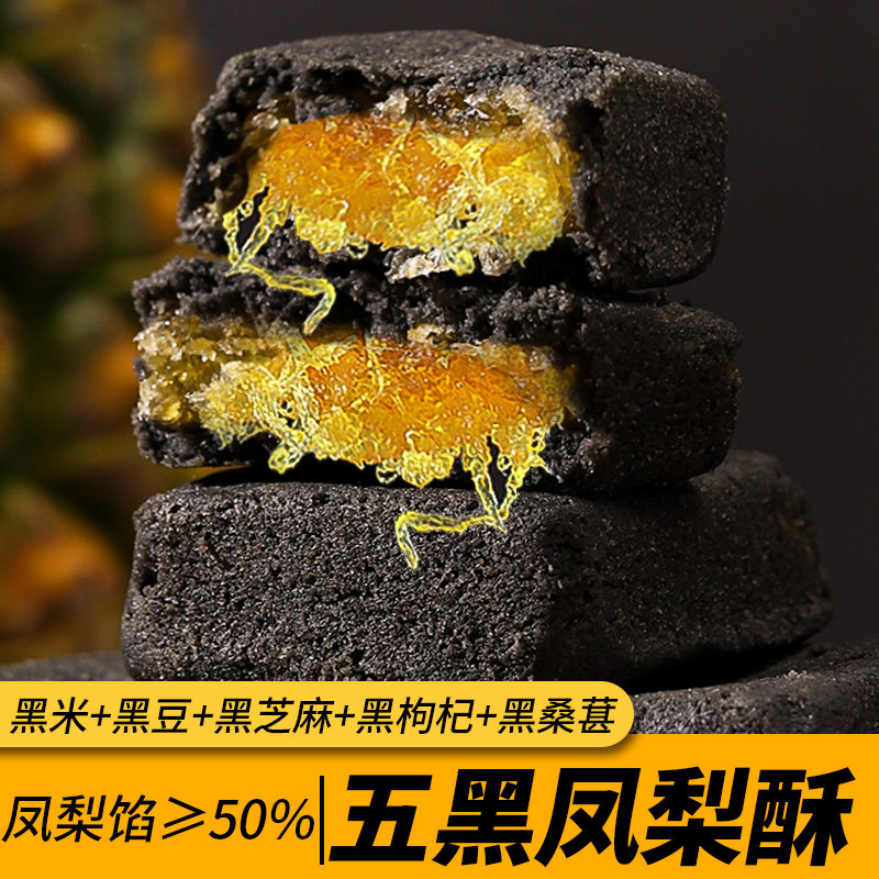千丝五黑凤梨酥整箱厦门特产馅饼伴手礼早餐休闲小吃零食品批发