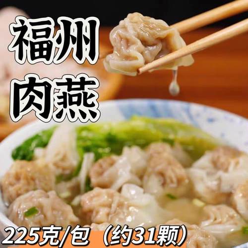 福州肉燕福建特产扁肉太平燕手工小燕皮馄饨云吞水饺扁食小吃225g