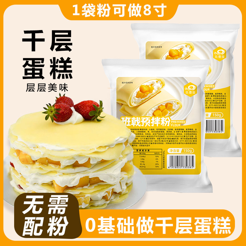 班戟粉毛巾卷芒果榴莲千层皮蛋糕班戟皮预拌粉甜点烘焙原料批发