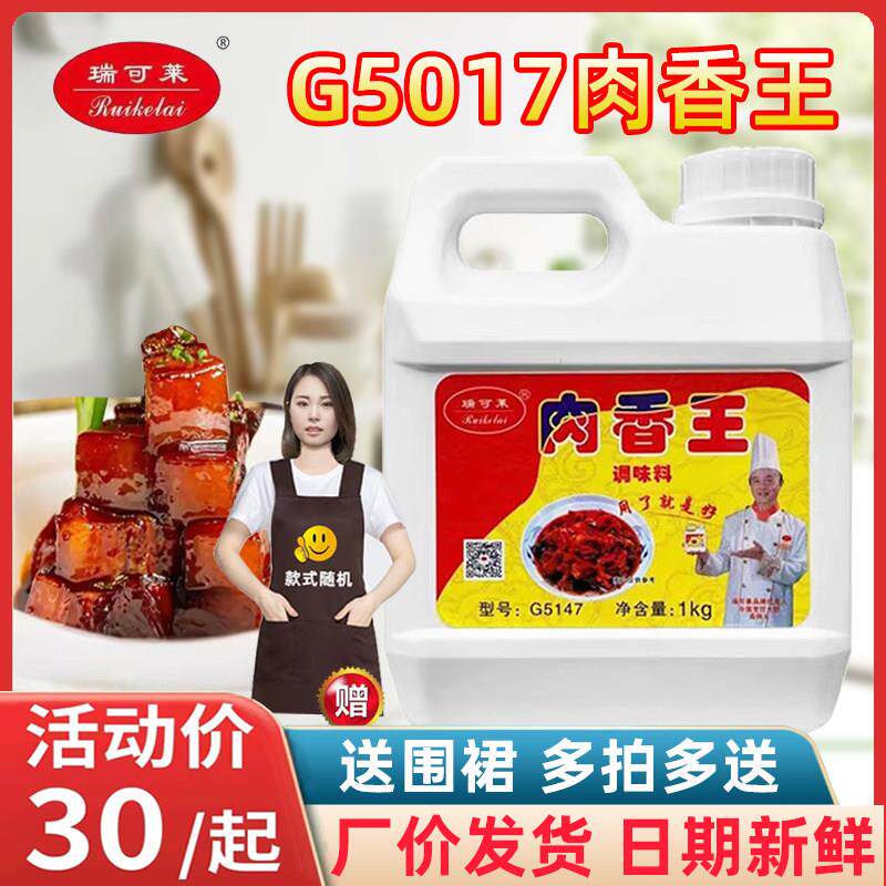 瑞可莱肉香王G5147猪骨鸡骨牛骨浸膏肉宝王卤肉增香膏馅料肉制品