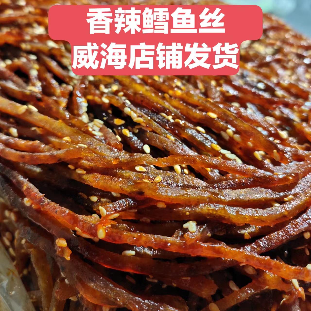 小时候味道香辣鱼丝鳗鱼丝童年零食新品威海发货稍微油腻介意