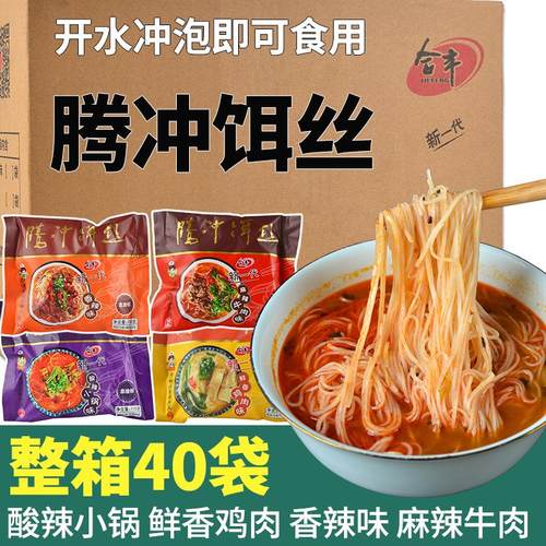 方便饵丝腾冲细饵丝云南特产合丰冲泡即食麻辣牛肉香辣鸡肉酸辣味