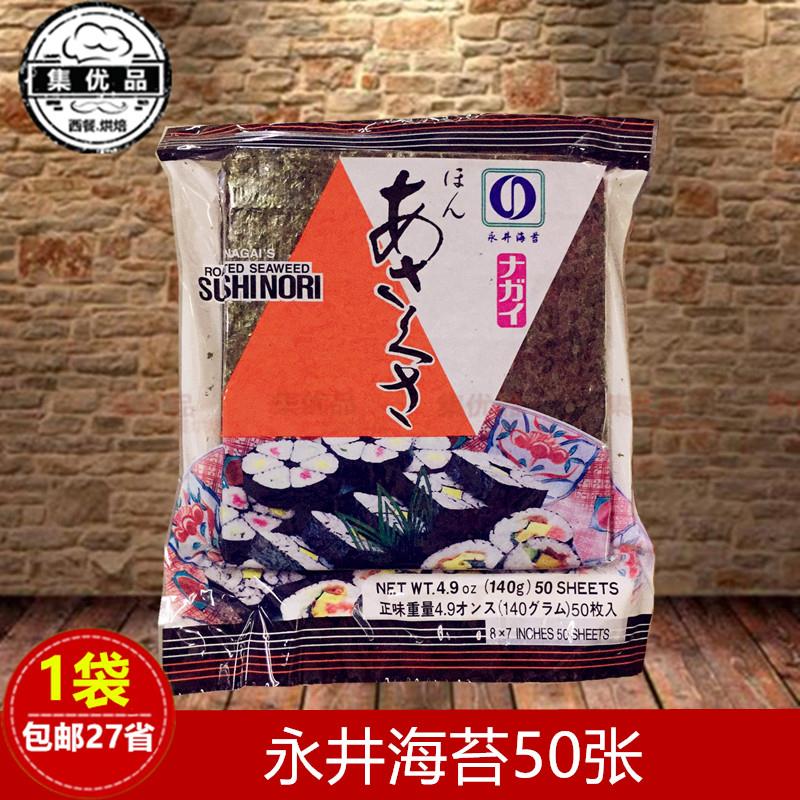 永井寿司海苔50枚140g紫菜包饭专用材料大片烤干紫菜日餐西餐食材