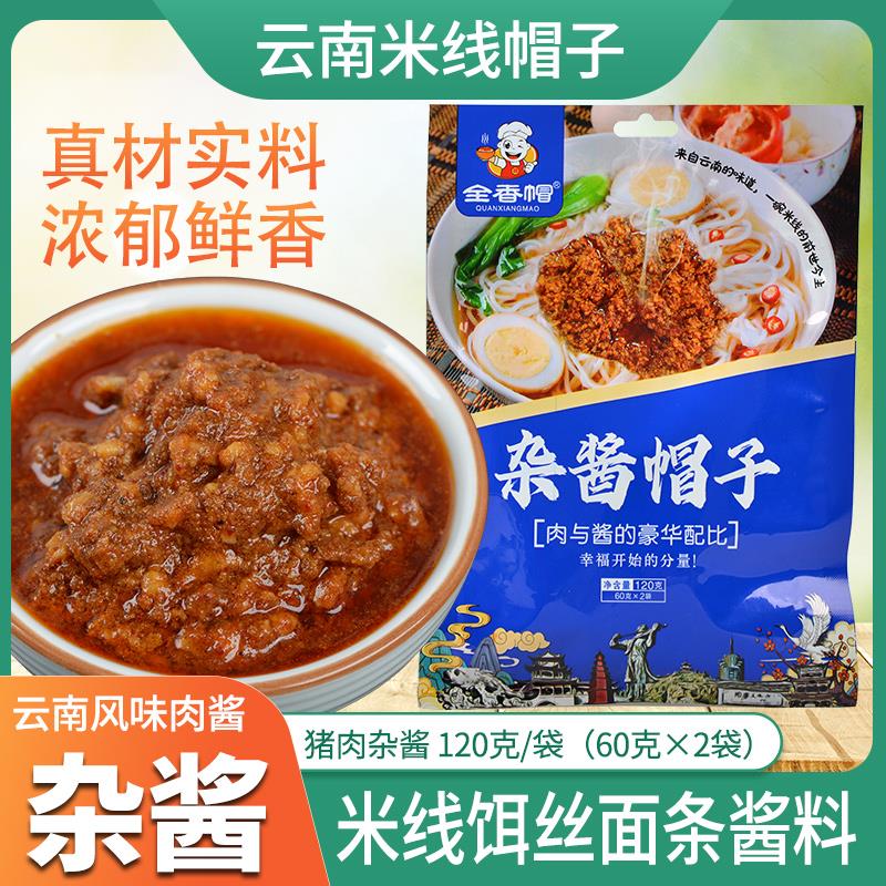 米线帽子云南特产猪肉酱120g/袋杂酱拌面米线饵丝调料专用炸酱面