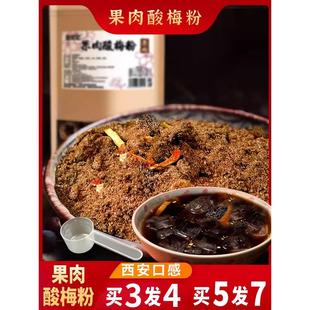 果肉酸梅粉酸梅汤粉冲饮汤粉桂花酸梅晶原材料饮料陕西口味特产