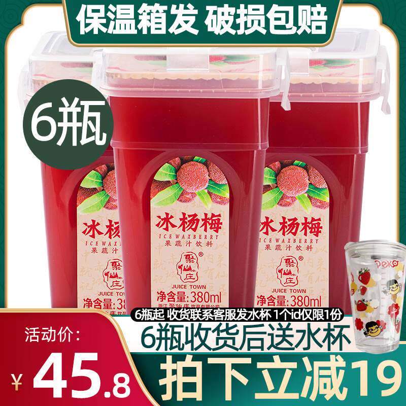 聚仙庄杨梅汁夏季冰镇冰杨梅汁适合夏天可以喝的饮料6瓶装整箱