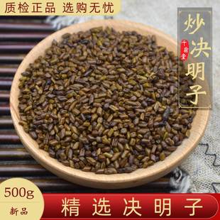 炒决明子00克中药材马蹄生草决明子决明籽泡茶散装 另售菊花枸杞