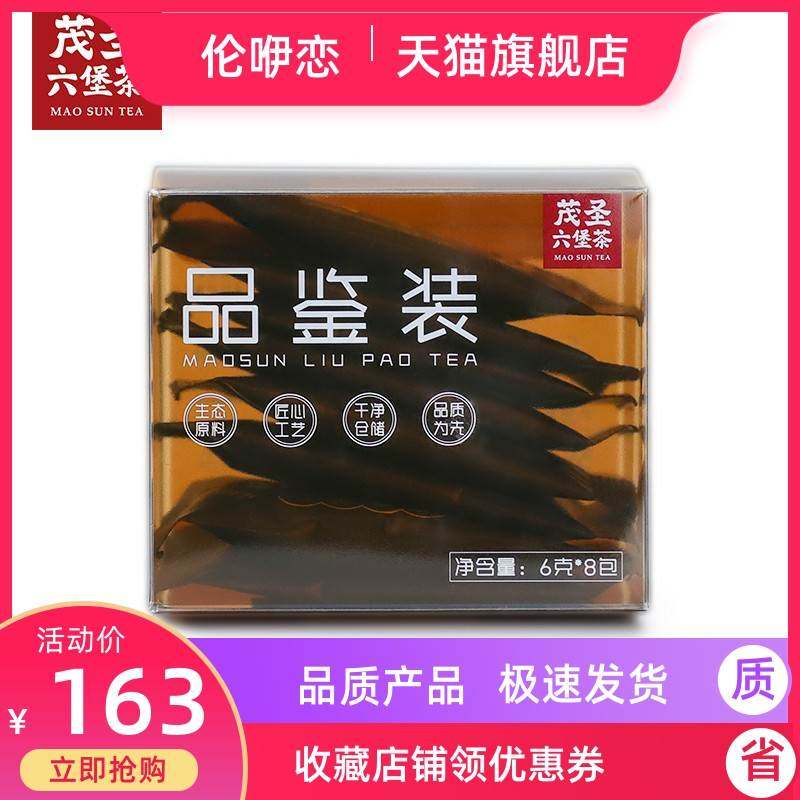 茂圣六堡茶 8款茶样品鉴装6*8包独立小包装 广西黑茶特产