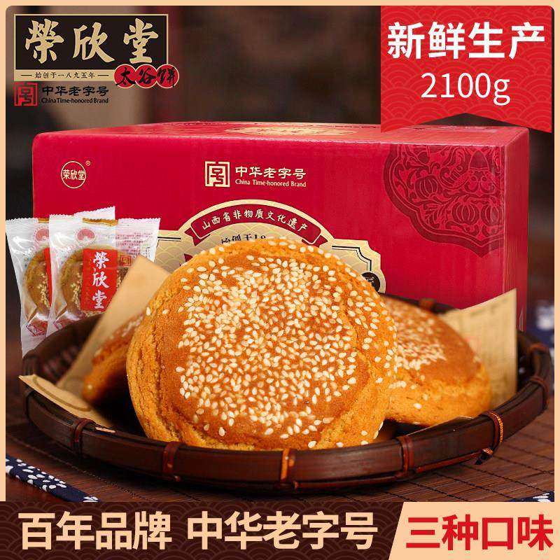 山西特产荣欣堂太谷饼老字号糕点囤着当早餐的点心传统零食整箱