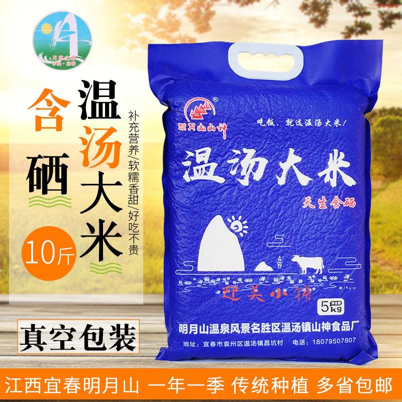 温汤大米天生含硒明月山富硒之乡新长粒香米农家真空包装10斤每包