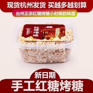 正宗汉瑭秘点红糖烤糖台州特产小吃米花糖非冻米糖送老人网红零食