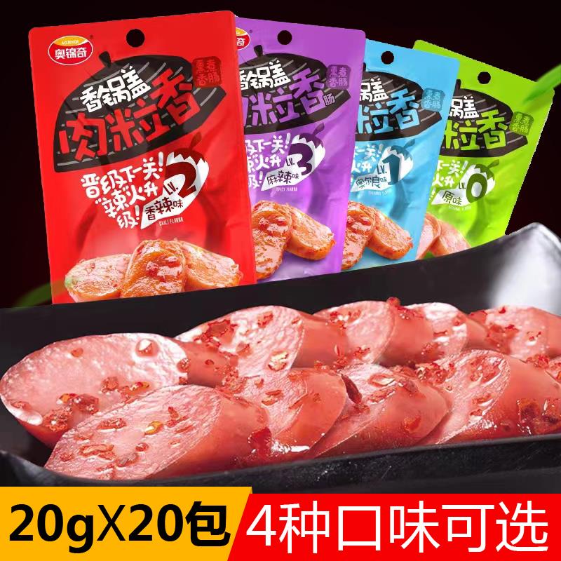 奥锦奇锅盖肉粒香肠片20g*20袋多味网红零食熏煮香肠肉枣小吃包邮