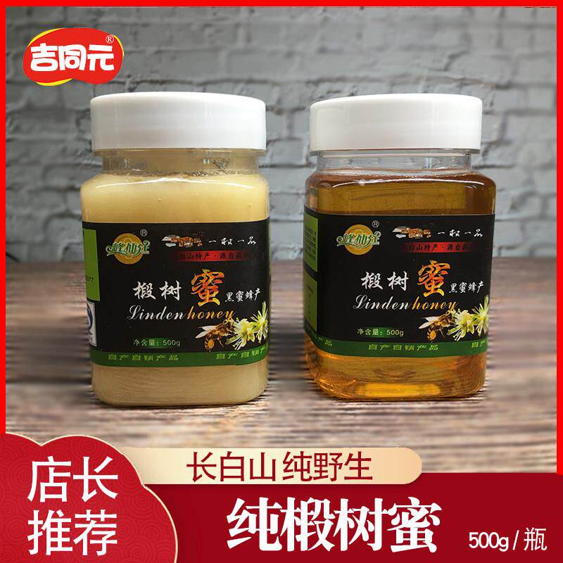 长白山天然农家自产野生纯正蜂蜜蜂巢蜜黑蜂椴树雪蜜结晶原蜜白蜜