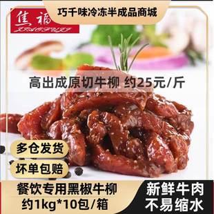 商用焦福记黑椒牛柳半成品冷冻新鲜牛肉条意面酒店特色快餐预制菜