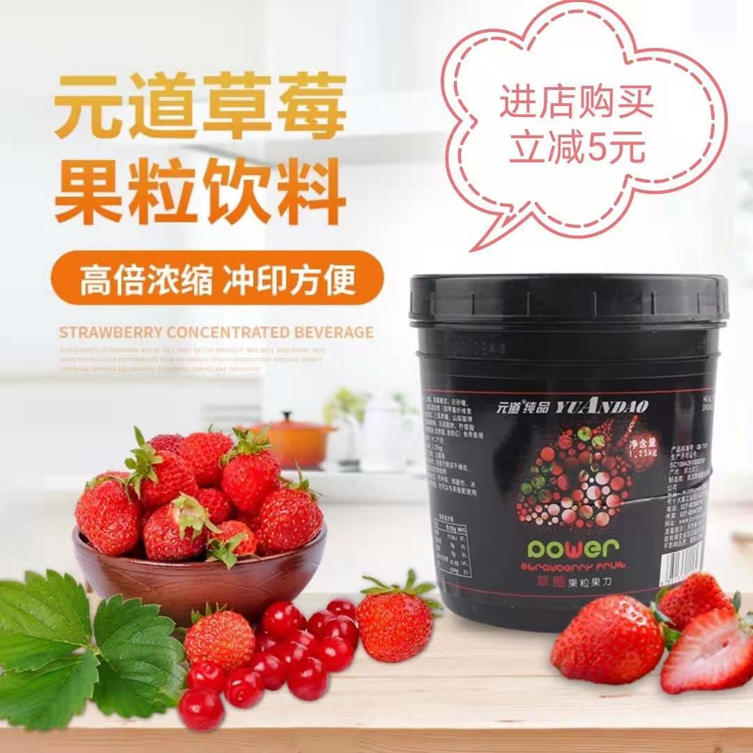 元道纯品草莓果粒果力1.25kg果酱奶茶店水果茶专用原料草莓果酱