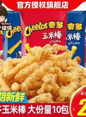 CHEETOS/奇多玉米棒50g*6包休闲膨化网红爆款薯条 儿童解馋小零食