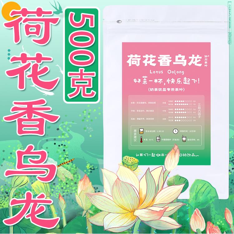 荷花香乌龙500克奶茶店专用茶叶乌龙茶奶茶柠檬茶柠檬莲花茶荷叶