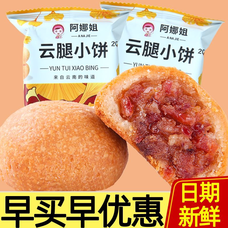 云腿月饼云南特产小云腿老式酥皮滇式火腿云腿小饼袋装糕点心批发