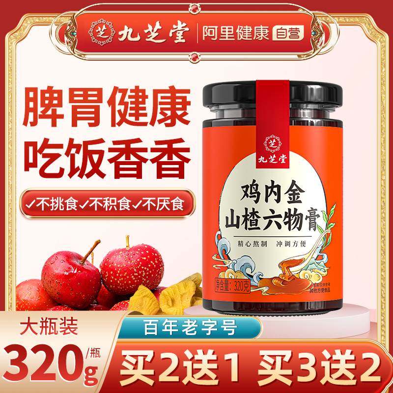 九芝堂鸡内金山楂六物膏宝宝积食厌食非婴幼儿调理脾胃儿童消化食