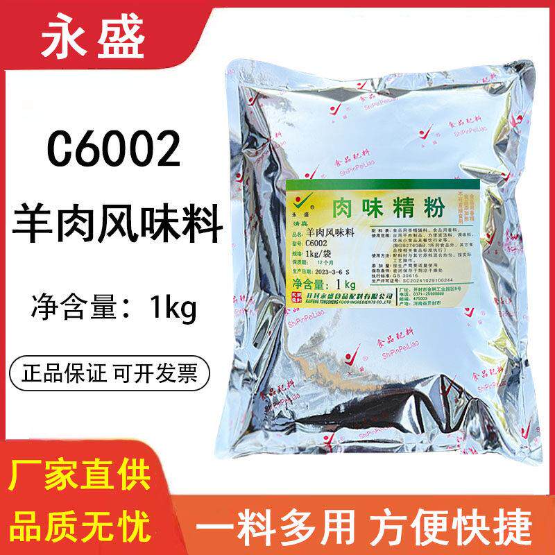 永盛羊肉粉风味料C6002烤炒羊肉串羊汤杂火锅烤全羊肉香精调味料