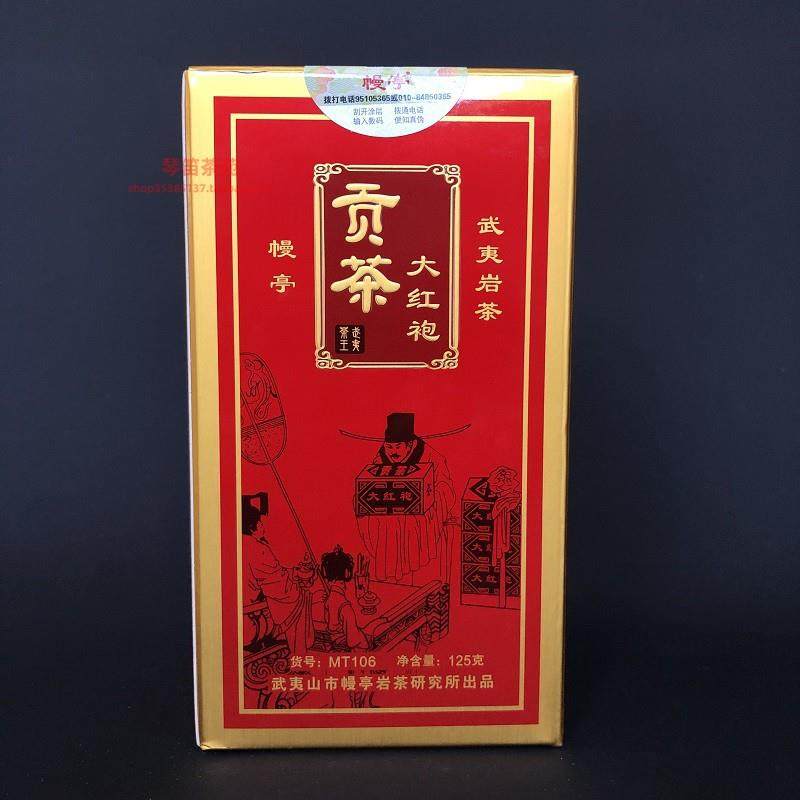 幔亭牌 幔亭贡茶大红袍 MT 106 武夷岩茶叶红盒装 125克