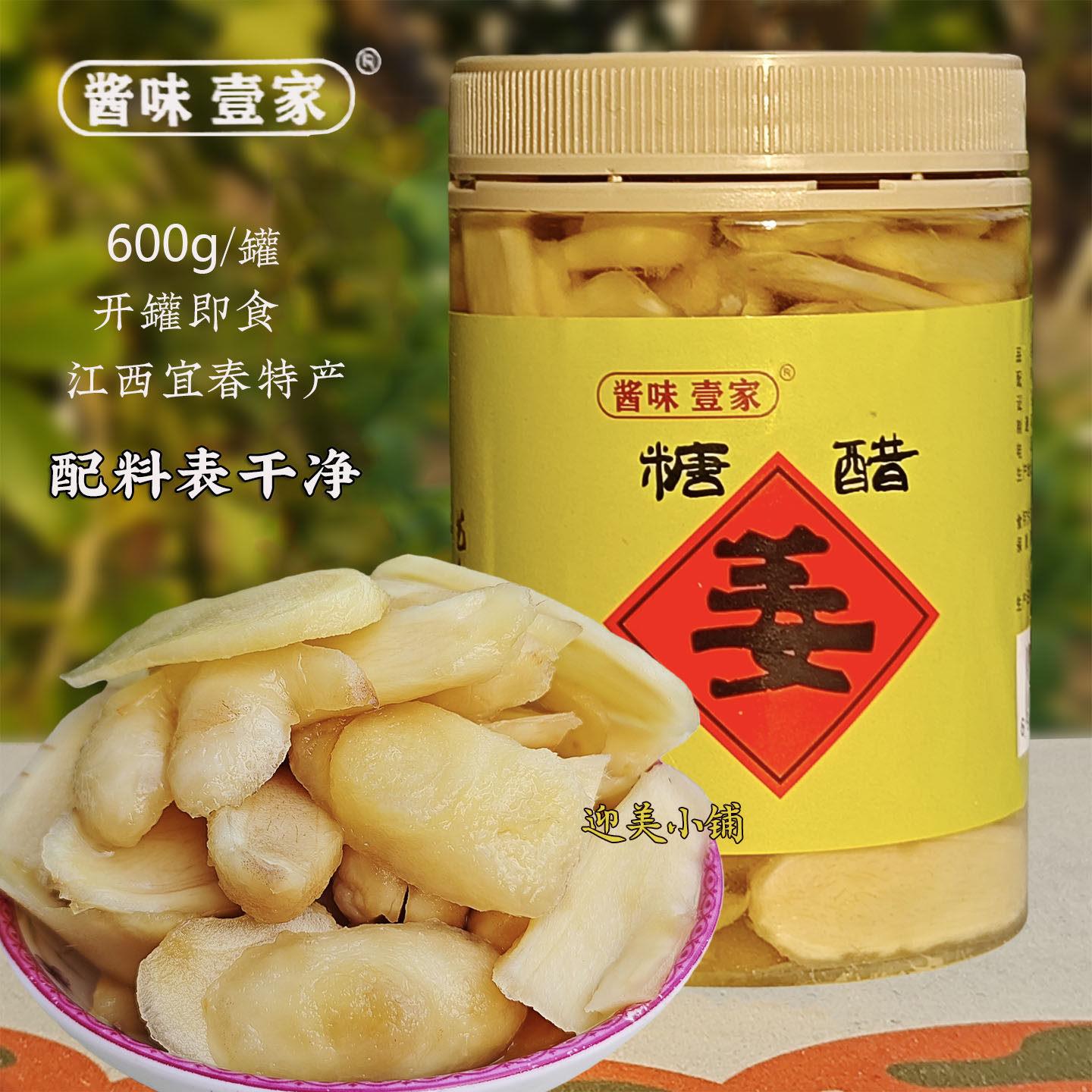 酱味壹家冰糖醋姜醋泡生姜600g瓶装江西宜春特产嫩姜下饭泡菜小吃