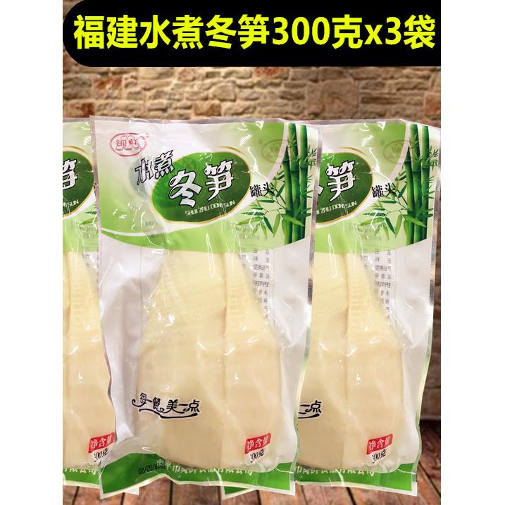 闽鲜水煮冬笋300g*3袋福建特产天然新鲜竹笋清水脆笋春笋闽南嫩笋