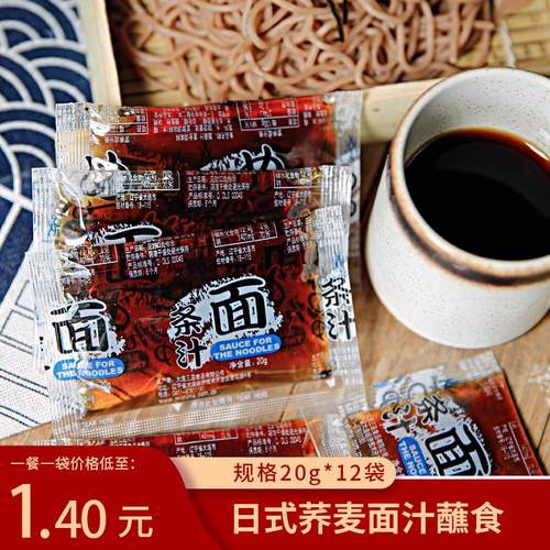 日式荞麦面酱汁乌冬面汁冷面汁调味凉拌汁三岛面条汁20g*12包