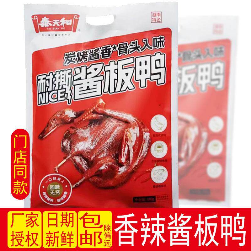 泰天和酱板鸭380g湖南常德特产酱卤整只鸭肉休闲小吃香辣即食零食