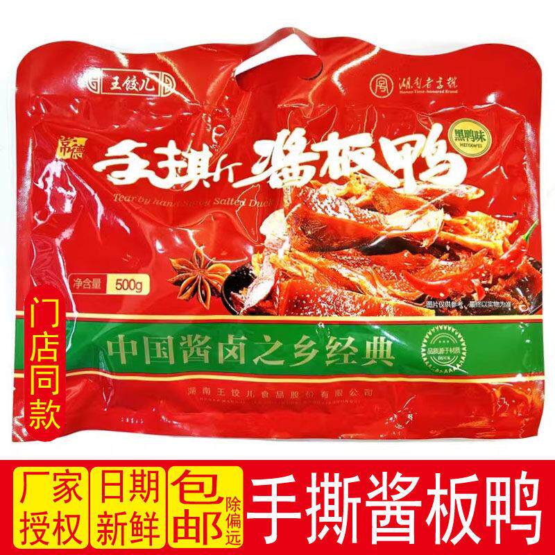 王饺儿手撕酱板鸭500g含杏鲍菇黑鸭味湖南特产小吃休闲零食小包装