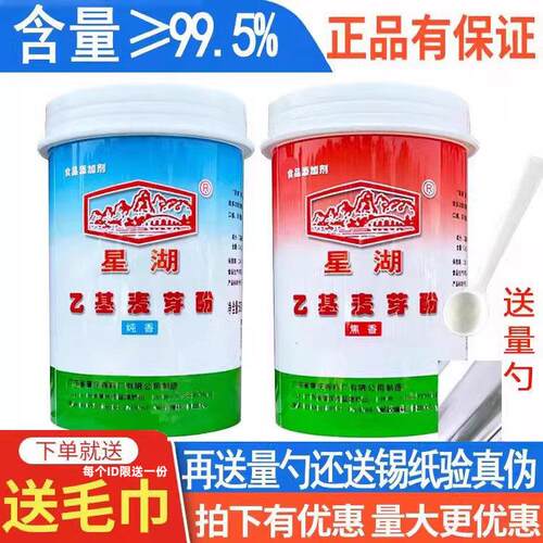 【正品保证】星湖乙基麦芽酚粉焦香纯香去腥增香剂食用麻辣烫卤肉