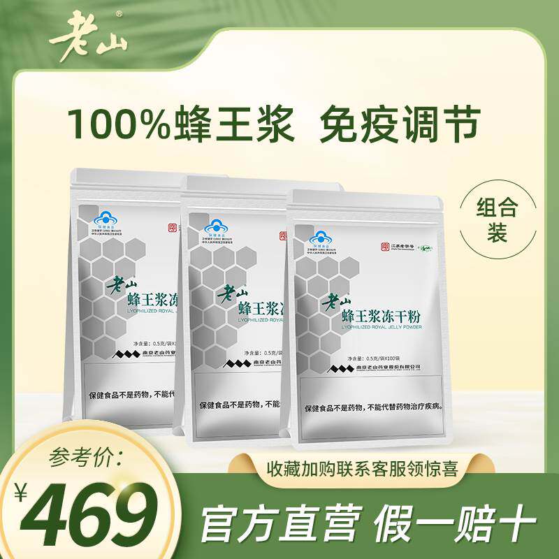 江苏老字号 老山蜂王浆冻干粉成人保健品免疫调节0.g*00袋*包