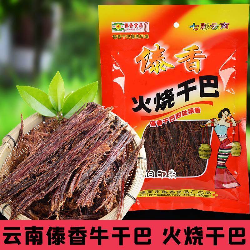 火烧干巴傣香牛肉干乌金牛干巴云南德宏特产手工碳烤肉干小吃零食