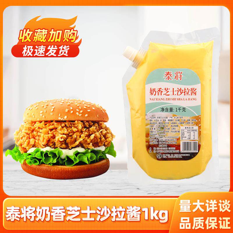 泰将奶香芝士风味沙拉酱1kg炸鸡商用汉堡三明治披萨水果奶油美味