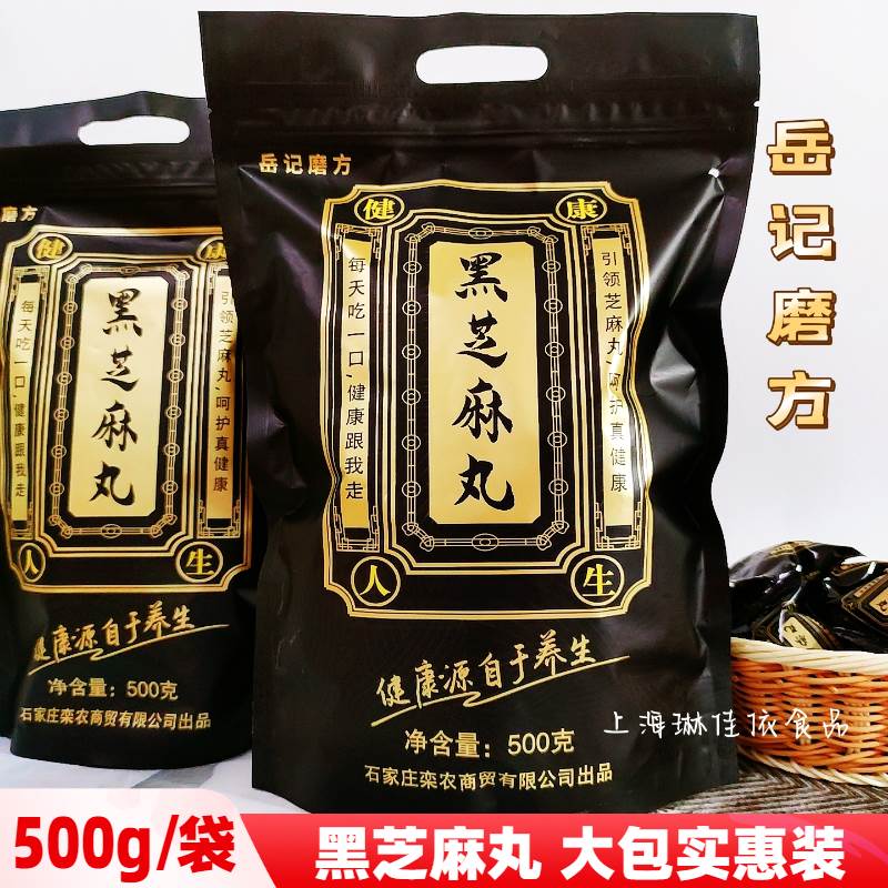 岳记磨方黑芝麻丸500/袋独立小包装芝麻丸清甜软糯嘎嘎香包邮