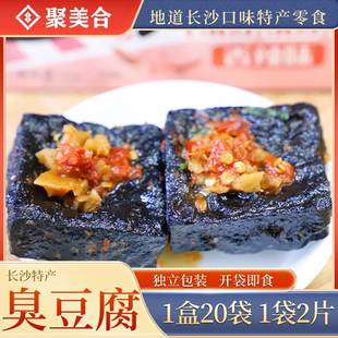 聚美合长沙麻辣臭豆腐熟食蒜香味/香辣味/孜然味20包盒装 25/包