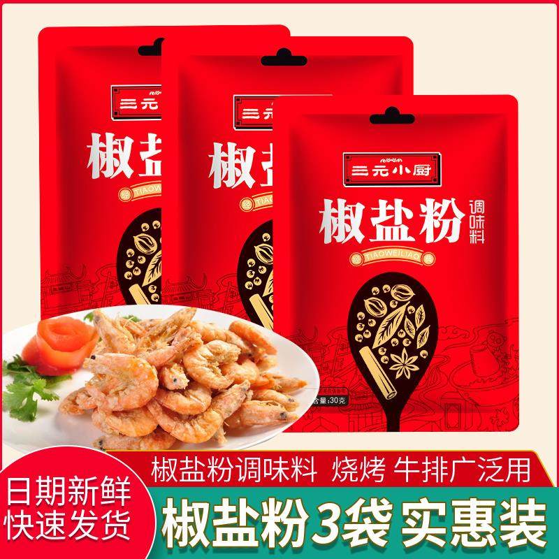 三元小厨椒盐粉家用覆合调味料炒菜蘸料皮皮虾油炸小吃串串撒料