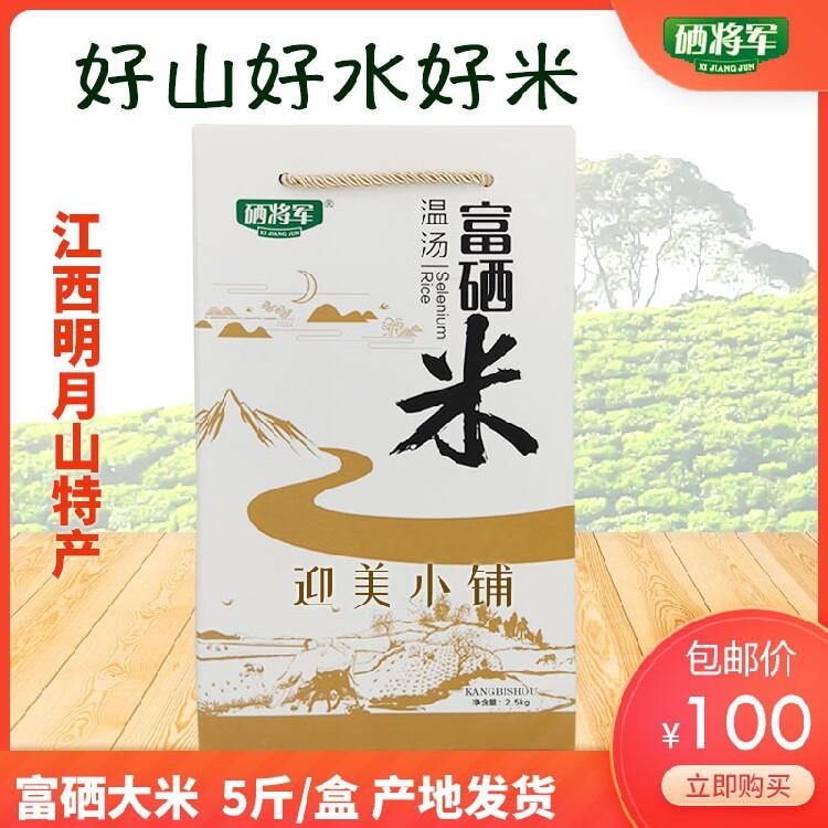宜春温汤特产硒将军含硒大米含硒食品新米饭五谷杂粮粗粮粳米5斤